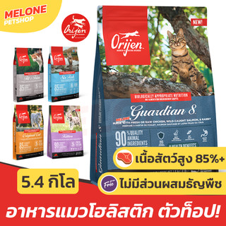 Orijen อาหารแมว โอริเจน แมวโต บำรุงขน โปรตีนสูง ตัวแน่น จากแคนาดา Six Fish / Guardian / Fit 5.4 kg