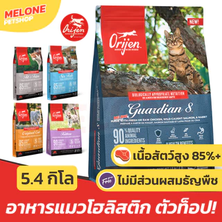 Orijen อาหารแมว โอริเจน แมวโต บำรุงขน โปรตีนสูง ตัวแน่น จากแคนาดา Six Fish / Guardian / Fit 5.4 kg