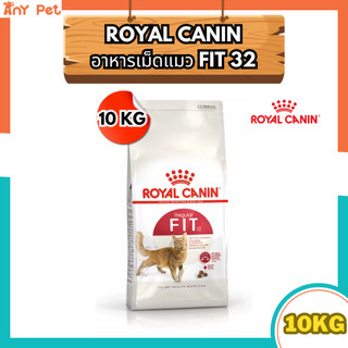 Royal Canin สูตร Fit อาหารเม็ดแมวรอยัล คานิน สูตรฟิต ขนาด 10กิโลกรัม สำหรับแมวโตทุกสายพันธุ์