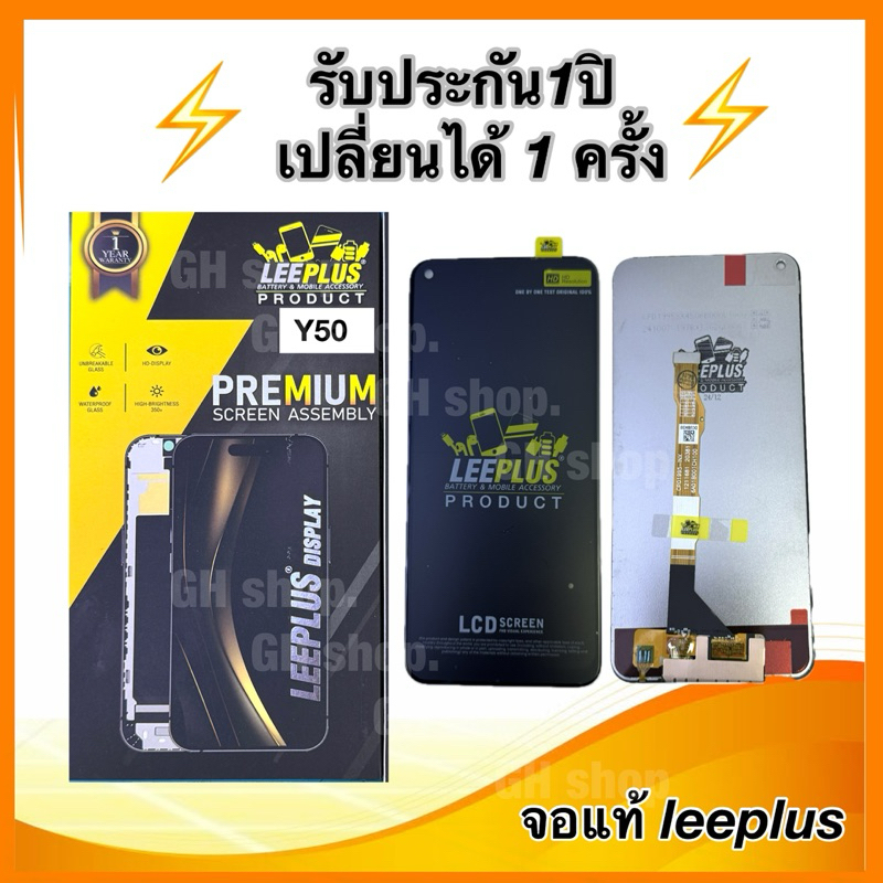 Leeplus จอ vivo Y50 (1935)งานมีมอก. งานแท้ แถม ฟิล์มกระจกเต็มจอ รับประกัน1ปิ(เปลี่ยนได้1ครั้งนะครับ)