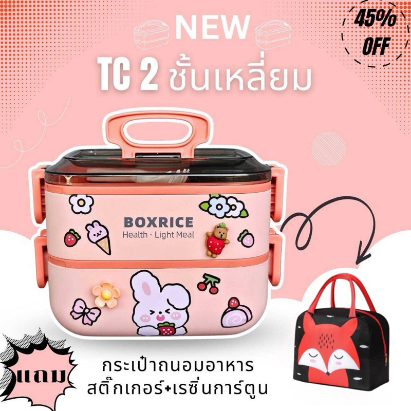 SET กล่องข้าว/ปิ่นโต 2 ชั้นทรงเหลี่ยม รุ่นใหม่ TC แถม กระเป๋าถนอมอาหาร/สติ๊กเกอร์และเรซิ่นการ์ตูน