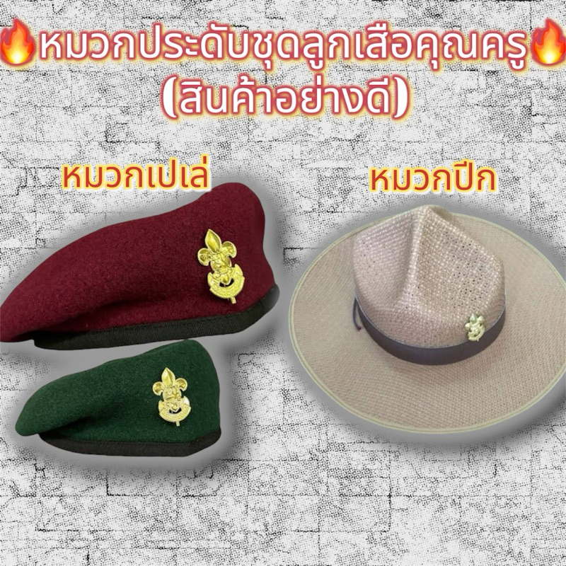 หมวกลูกเสือคุณครู หมวกเปเล่ลูกเสือ หมวกปีกลูกเสือ หมวกประดับชุดลูกเสือคุณครู