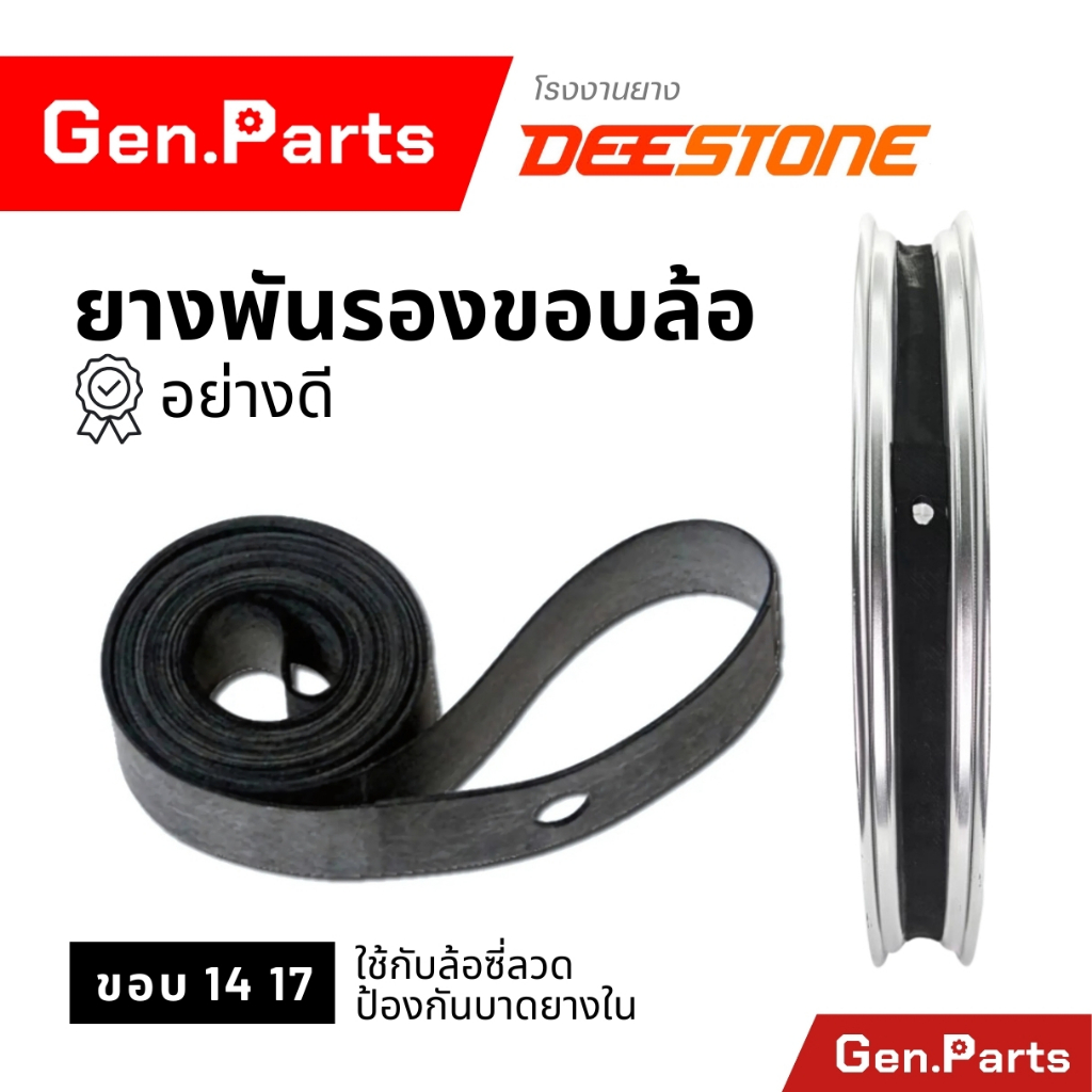 ยางรองขอบล้อ Rim Tape ยางรองซี่ลวด Deestone ดีสโตน ขอบ14 17 อย่างดี ยางพันขอบล้อ ยางรัดขอบ ราคาส่ง