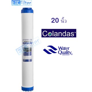 Colandas ไส้กรอง GAC คาร์บอนเกร็ด ขนาด 20 นิ้ว