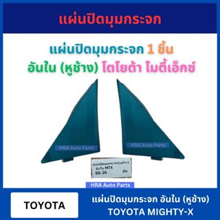 SS-26 แผ่นปิดมุมกระจก อันใน พลาสติกปิดกระจกหูช้าง TOYOTA MIG…
