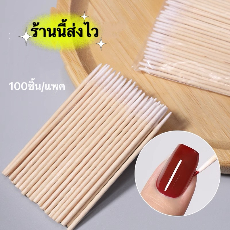 สำลีก้านไม้ไผ่ สำหรับทำความสะอาดเครื่องสำอางค์ เช็ดแผล เช็ดขอบเล็บหรืออุปกรณ์ซอกเล็กต่างๆ 100ชิ้น/แพค 💄พร้อมส่งในไทย💄
