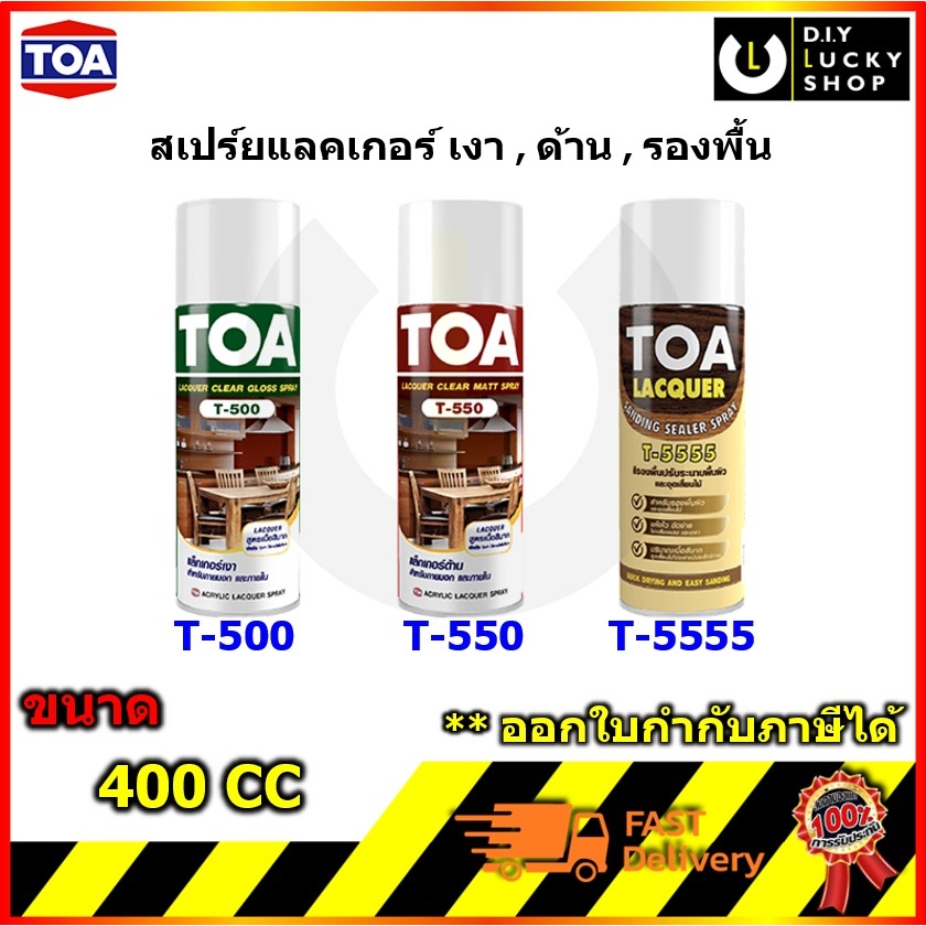 ทีโอเอ สเปรย์ แลคเกอร์ T-500 T-550 T-5555 TOA Spray Lacquer 400 ซีซี เงา-ด้าน และ สีรองพื้นปรับระนาบผิว sanding sealer