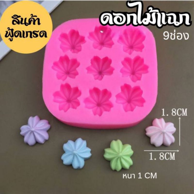 แม่พิมพ์ฟองดอง สำหรับทำขนมวุ้น ขนมต่างๆรูป แผ่นดอกไม้แฉก 9ช่อง