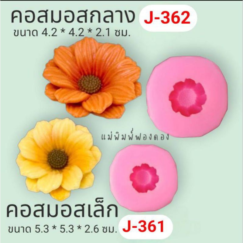 แม่พิมพ์ฟองดอง สำหรับทำขนมวุ้น ขนมต่างๆรูป ดอก คอสมอส รหัสJ-361(เล็ก) ,J-362(กลาง)