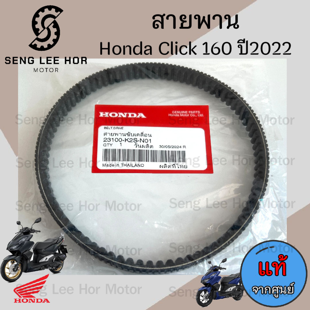 265. K2S สายพาน Click 160 สายพานขับเคลื่อน 23100-K2S-N01 Click 160 สายพานรถจักรยานยนต์ คลิก 160 แท้ Honda Belt Drive