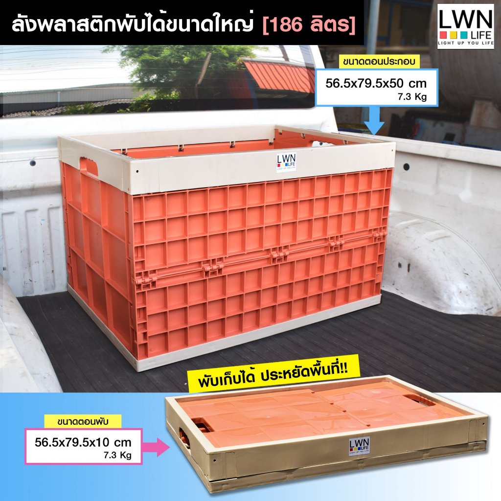 LWN LIFE ลังพลาสติก ลังพับได้ รุ่น233-A กล่องพลาสติกใส่ของ ไซส์ใหญ่จุใจ บรรจุ186 ลิตร ประหยัดพื้นที่