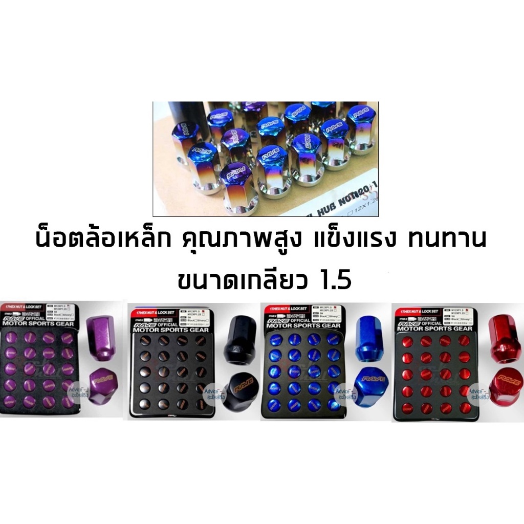 "พร้อมส่ง"น๊อตล้อ น็อตล้อเหล็ก RAYE เกลียว 1.5 เบอร์ 17 [Nissan Suzuki ใส่ไม่ได้] ชุด 16-24 ตัว