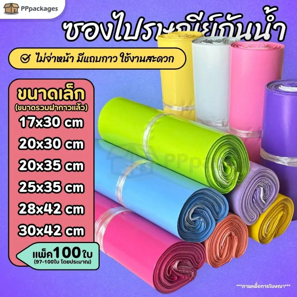 (100ใบ) ซองไปรษณีย์ สีพาสเทล ถุงพัสดุ ซองเอกสาร กันน้ำ