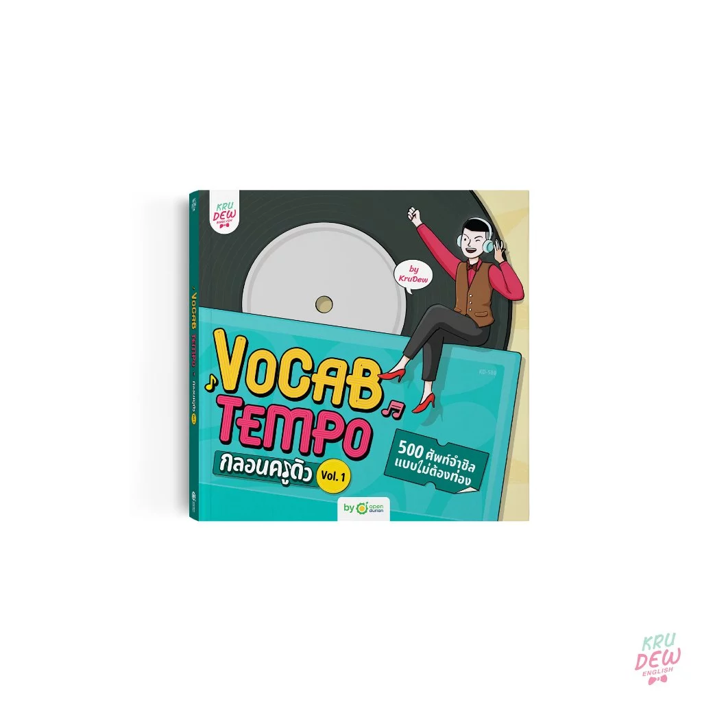 Vocab Tempo กลอนครูดิว 500 ศัพท์จำชิล แบบไม่ต้องท่อง Vol.1 ใช้คำศัพท์พื้นฐานได้ถูก จำศัพท์ได้ไวขึ้น by OpenDurian KDBS thumbnail 3