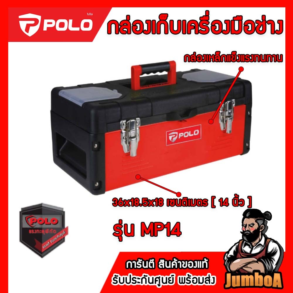 POLO MP14 MP16 MP18 MP22 METAL TOOL BOX กล่องเครื่องมือช่าง