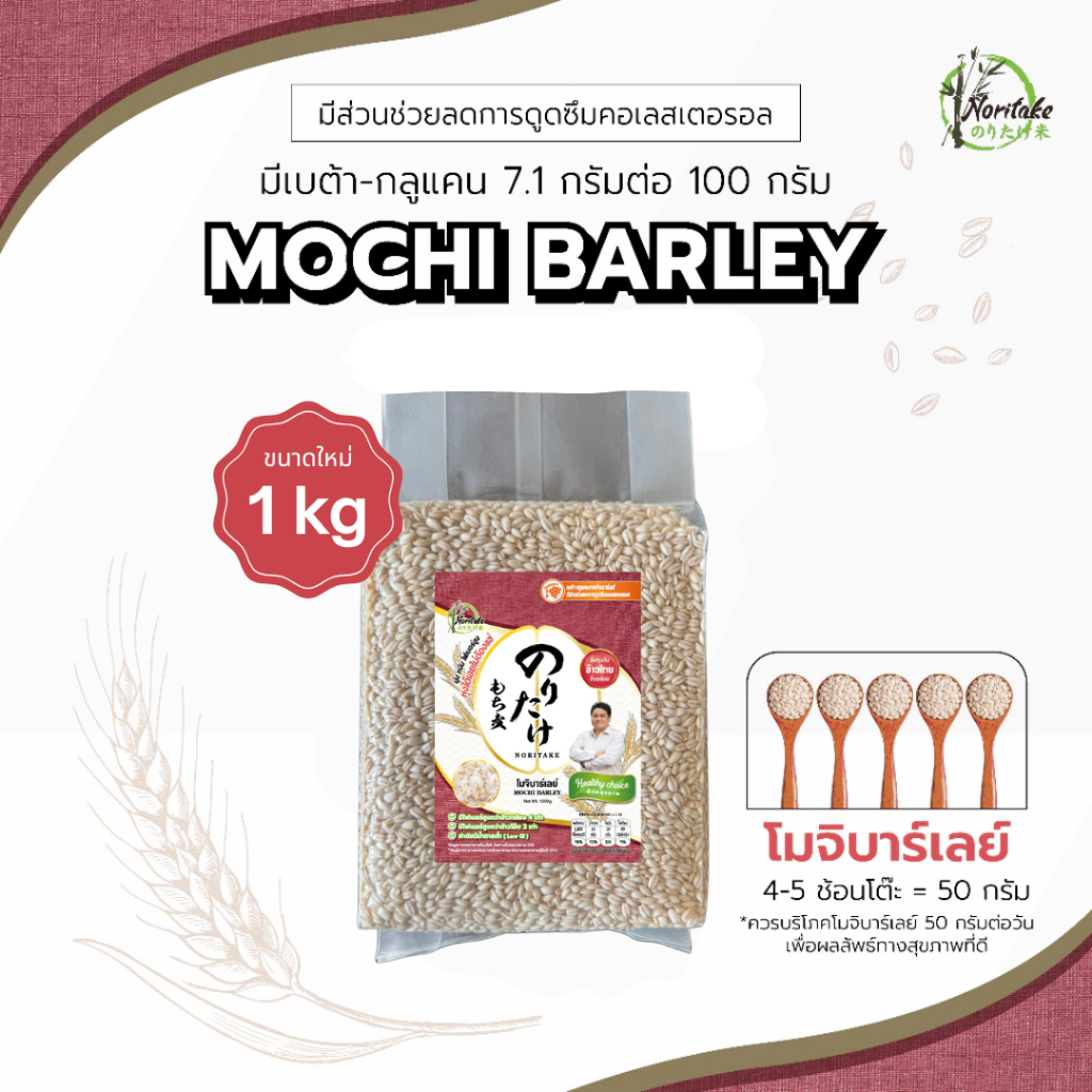 โมจิบาร์เลย์ 1 kg (Less Polished / โปรดอ่านคำอธิบายก่อนสั่งซื้อสินค้า)