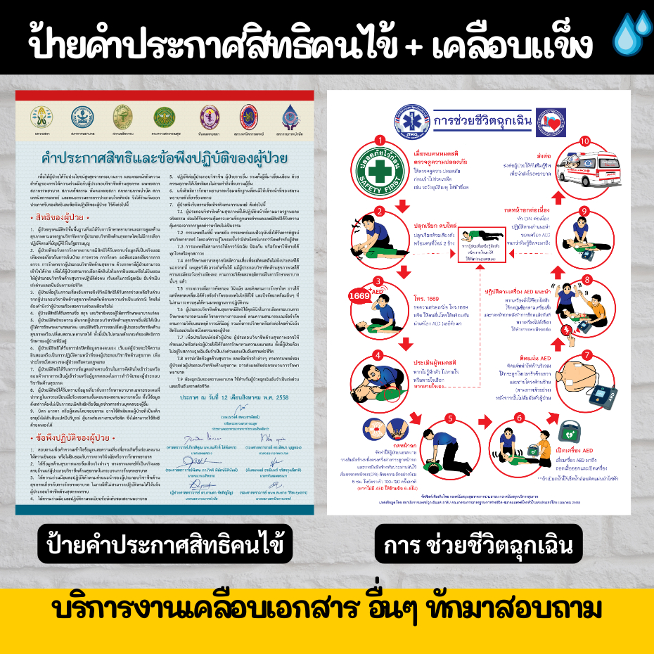 ป้ายคำประกาศสิทธิคนไข้ คำประกาศสิทธิของผู้ป่วย กระดาษ ช่วยชีวิตฉุกเฉิน ป้ายเคลือบแข็ง  กันน้ำ ขนาด A4 A3 ราคาถูก