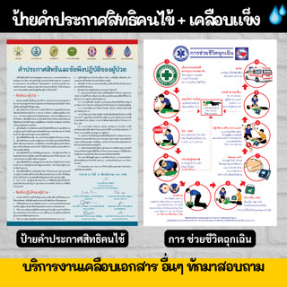 ป้ายคำประกาศสิทธิคนไข้ คำประกาศสิทธิของผู้ป่วย กระดาษ ช่วยชีวิตฉุกเฉิน ป้ายเคลือบแข็ง  กันน้ำ ขนาด A4 A3 ราคาถูก
