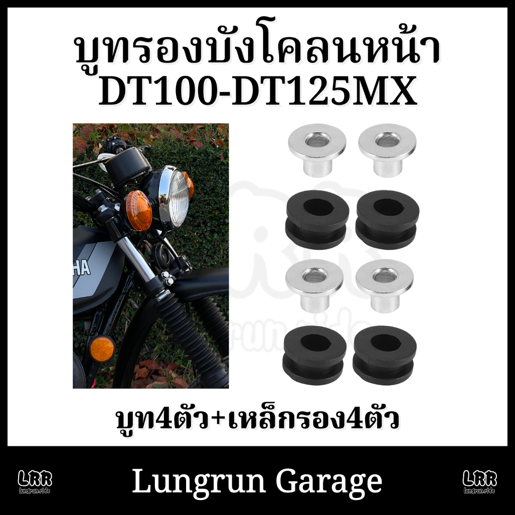 บูทรองบังโคลนหน้า DT100-DT125MX พร้อมเหล็กรอง