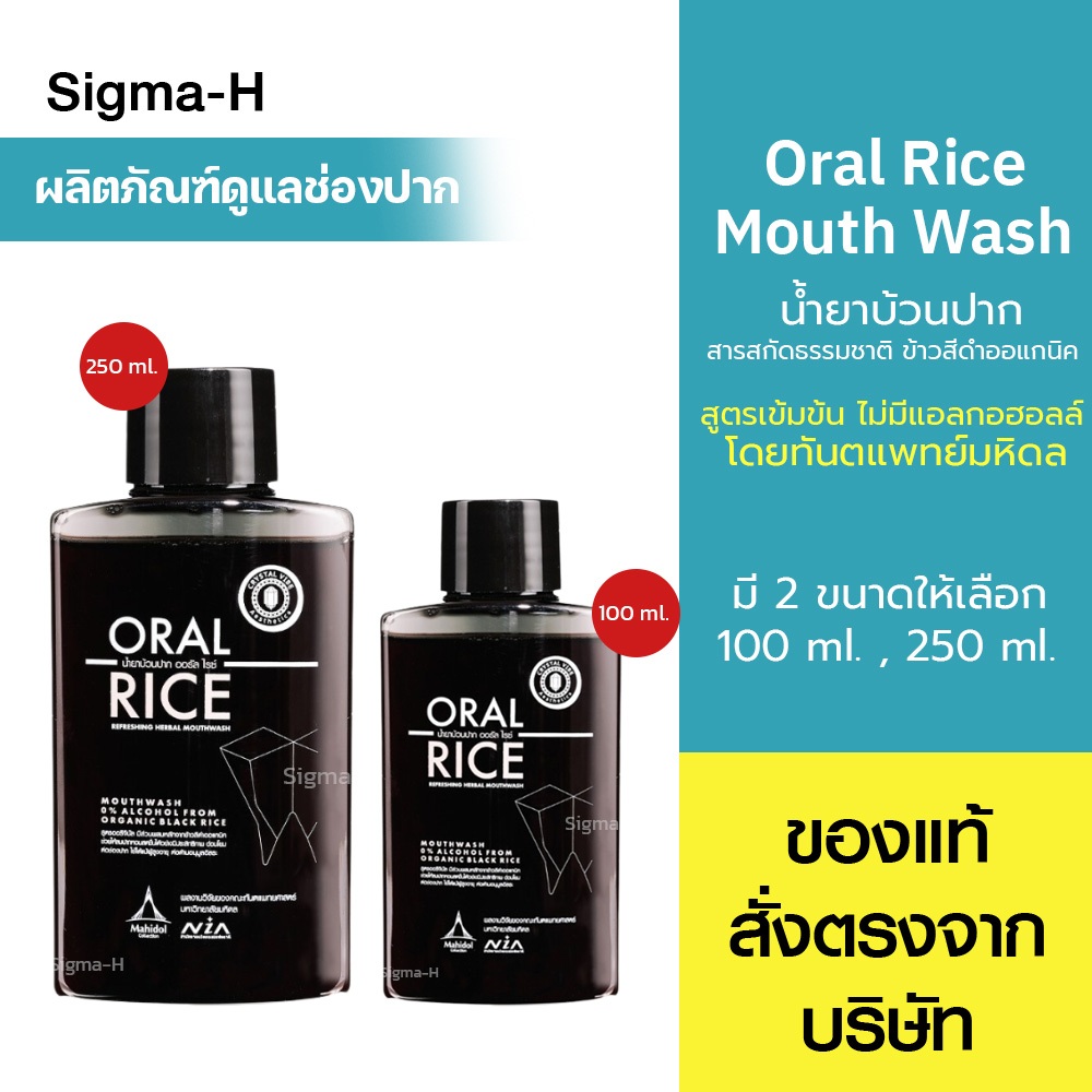 Oral Rice Mouth Wash มี 2 ขนาด 100 ml. และ 250 ml. น้ำยาบ้วนปาก ข้าวสีดำออแกนิค โดยทันตแพทย์มหิดล