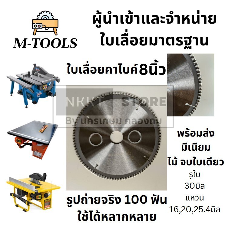 ใบเลื่อยวงเดือน 8 นิ้ว ตัดไม้ ตัดมีเนียม 100 ฟัน รูใบ ขนาด 30 มิล แหวน 20 25.4 16 มิล อนาคตกำลังจะมี 16 มิล M-Tools แท้