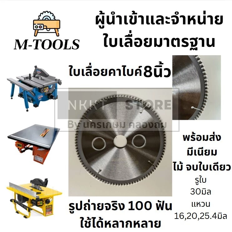 ใบเลื่อยวงเดือน 8 นิ้ว ตัดไม้ ตัดมีเนียม 100 ฟัน รูใบ ขนาด 30 มิล แหวน 20 25.4 16 มิล อนาคตกำลังจะมี 16 มิล M-Tools แท้