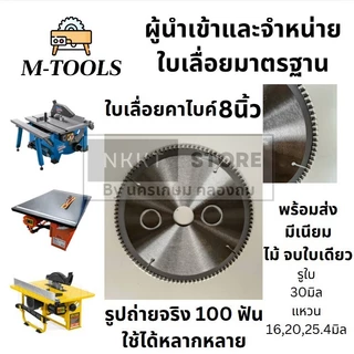 ใบเลื่อยวงเดือน 8 นิ้ว ตัดไม้ ตัดมีเนียม 100 ฟัน รูใบ ขนาด 30 มิล แหวน 20 25.4 16 มิล อนาคตกำลังจะมี 16 มิล M-Tools แท้