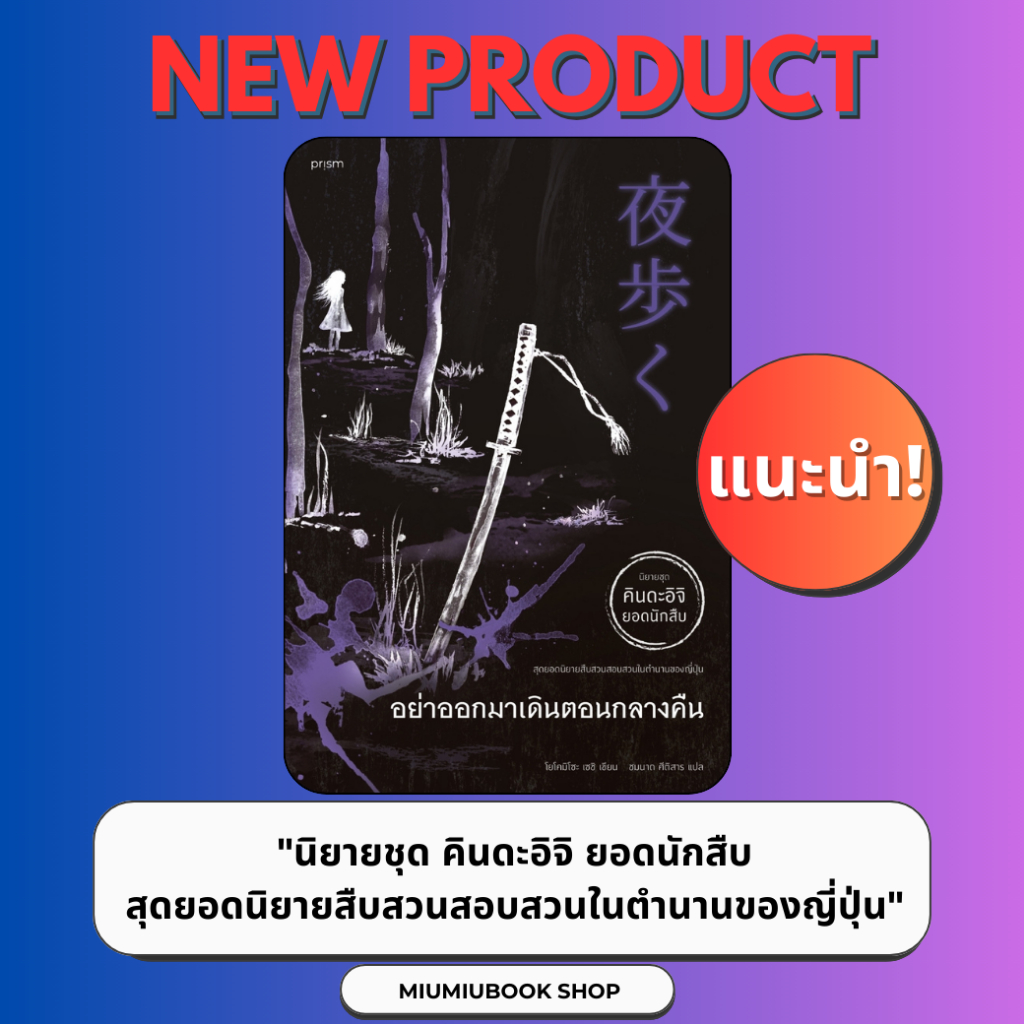 หนังสือ อย่าออกมาเดินตอนกลางคืน : สำนักพิมพ์ prism publishing : ราคาปก 255 บาท