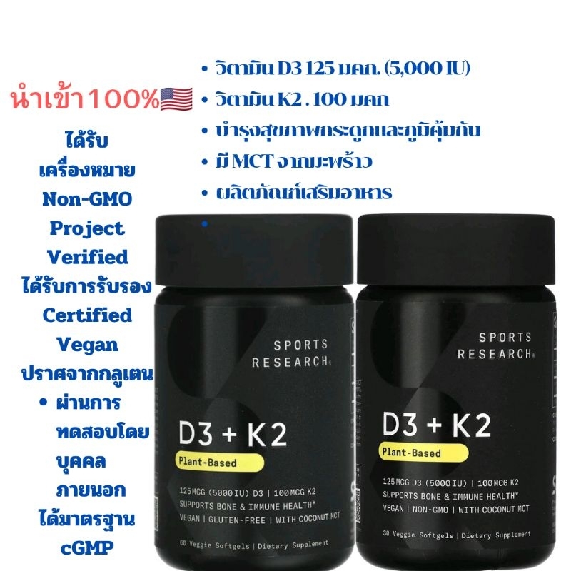 ✈️นำเข้า🇺🇲sports research วิตามินK2+D3 บรรจุ60 แคปซูลนิ่มจากผัก