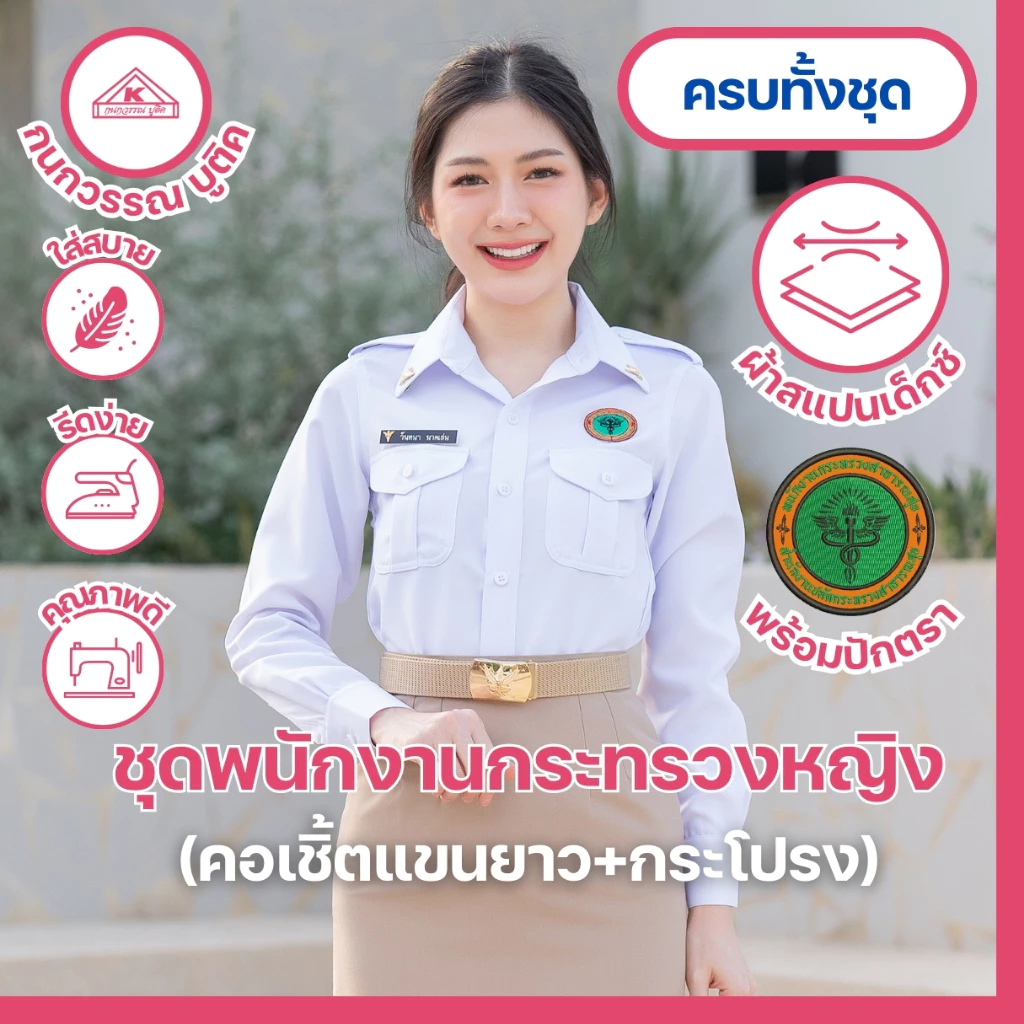 ชุดพนักงานกระทรวงสาธารณสุขหญิงพร้อมโลโก้ คอเชิ้ตแขนยาว+กระโปรง(ขายแยกชิ้น)