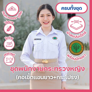 ชุดพนักงานกระทรวงสาธารณสุขหญิงพร้อมโลโก้ คอเชิ้ตแขนยาว+กระโปรง(ขายแยกชิ้น)