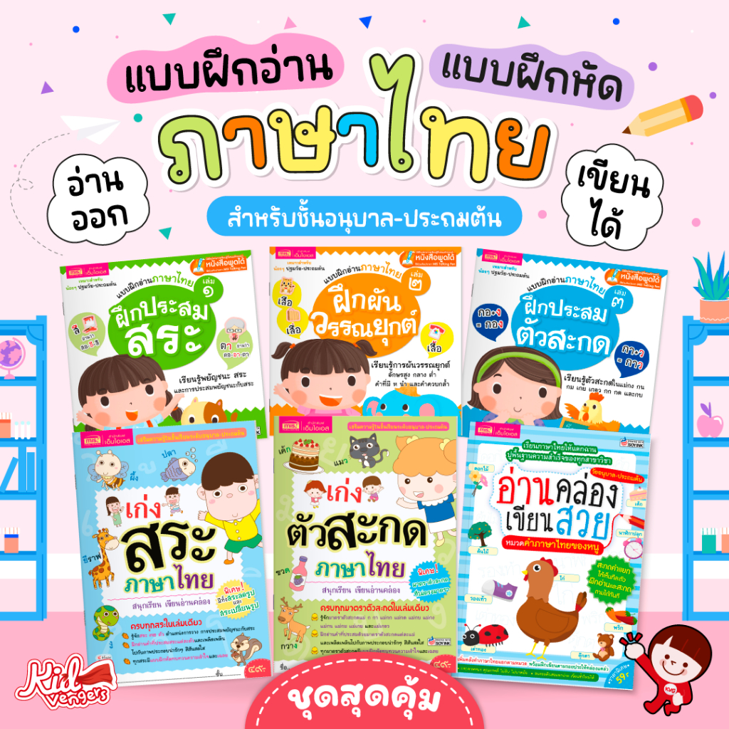 ชุดหนังสือ แบบฝึกอ่าน แบบฝึกหัด ภาษาไทย อ่านไทยออก-เขียนไทยได้ สำหรับอนุบาล-ประถมต้น