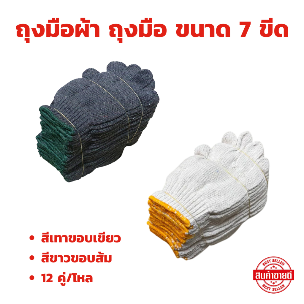 ถุงมือผ้า สีเทาขอบเขียว และ สีขาวขอบส้ม ขนาด 7 ขีด หรือ 700 กรัม จำนวน 12คู่/โหล