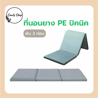 Comfy ที่นอนยาง พีอี (PE) พับได้ ขนาด 3.5 , 5 , 6 ฟุต หนา 1.5 นิ้ว ยางพาราสังเคราะห์ ป้องกันอาการปวดหลัง