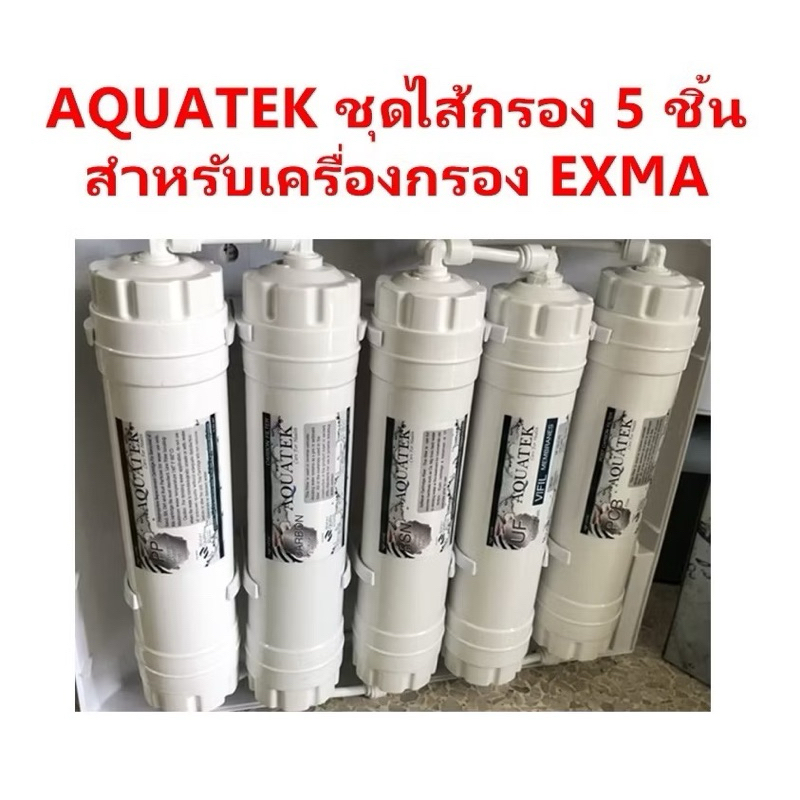 ชุดไส้กรองน้ำ UF 5 ขั้นตอน AQUATEK - EXMA (ไม่มีเครื่อง เฉพาะไส้กรอง)