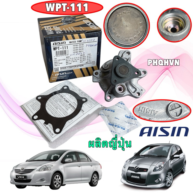 ปั๊มน้ำ AISIN TOYOTA VIOS 01-15 , YARIS 08-12 เครื่อง 1NZ,2NZFE พร้อมปะเก็นเหล็ก รหัส WPT-111 ญี่ปุ่น