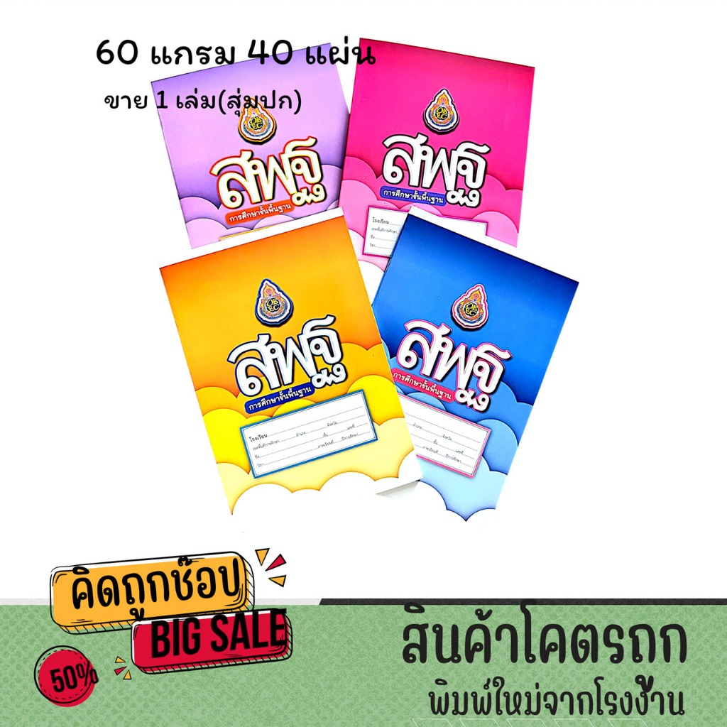 kidtuk สมุด สมุดสพฐ.สมุดนักเรียน ปก สพฐ. 60 แกรม 40 แผ่น คละสี ขาย 1 เล่ม เส้นธรรมดา