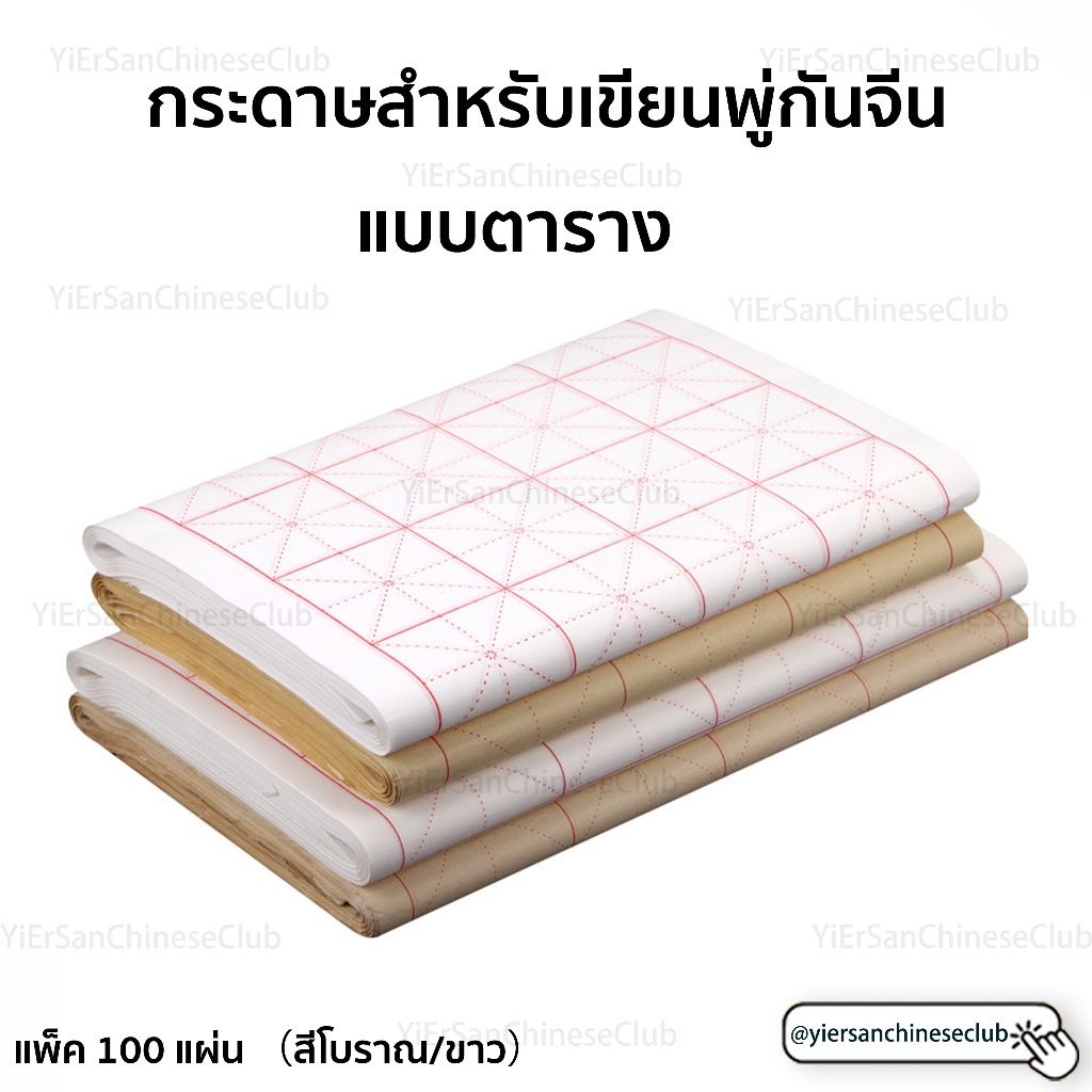 กระดาษสำหรับเขียนพู่กันจีนแบบตารางแพ็ค100แผ่น毛笔书法米字格宣纸半生半熟