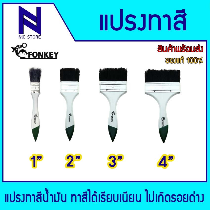 แปรงทาสีน้ำมัน FONKEY แปรงทาสี แปรงทาสีน้ำ แปรงทาสีน้ำมัน ขนแปรงหนานุ่มอุ่มสีได้ดี ขนาด1 นิ้ว-4 นิ้ว