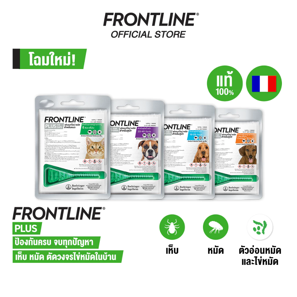 FRONTLINE PLUS ยาหยดกำจัดเห็บหมัด สำหรับสุนัขและแมว 1 หลอด