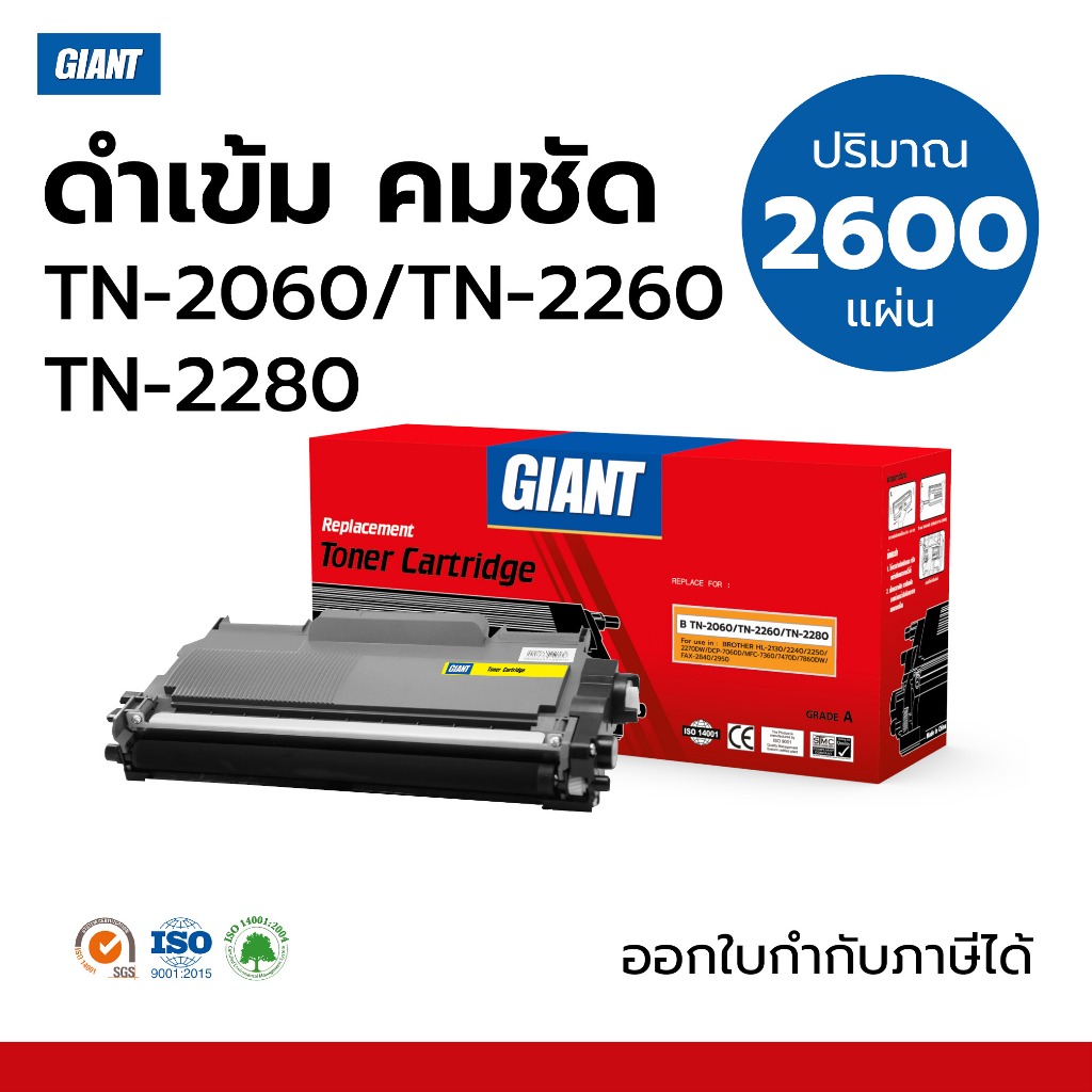 ตลับหมึก ไจแอนท์ BROTHER รุ่น TN2060, TN2260, TN2280 ใช้กับเครื่อง Brother HL-2130, DCP-7055