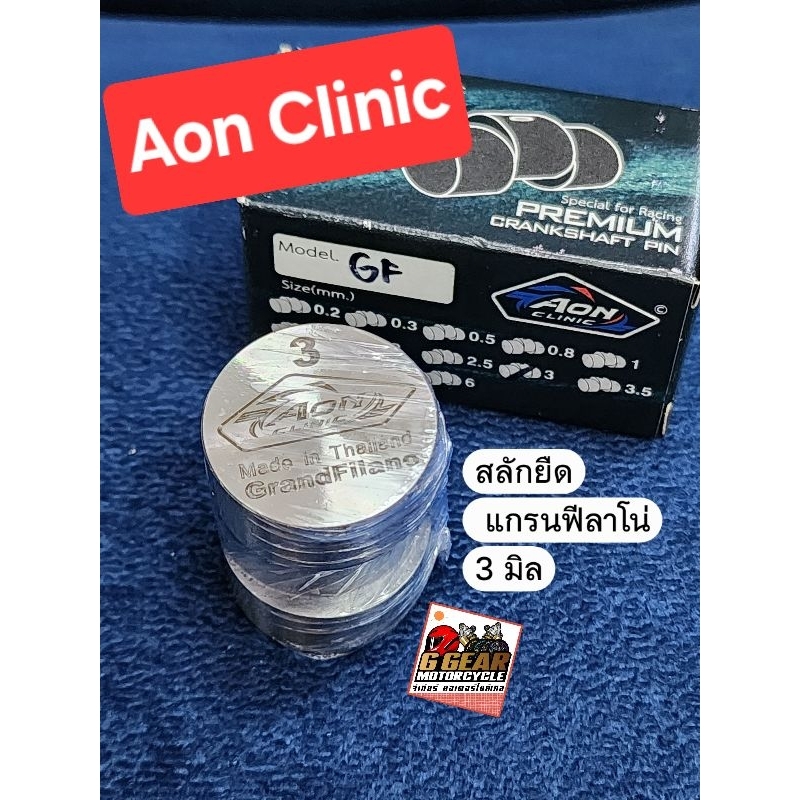 สลักยืด แกรนฟีลาโน่ 3มิล grand filano Aon clinic แท้ 1000%