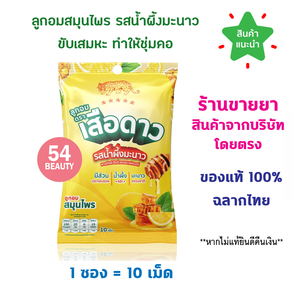 ลูกอม ตรา เสือดาว รส น้ำผึ้งมะนาว พาสทิลล์ ฮันนี่ เลมอน เฟสเวอร์ ลูกอมสมุนไพร ขับเสมหะ ชุ่มคอ 1 ซอง (10 เม็ด)