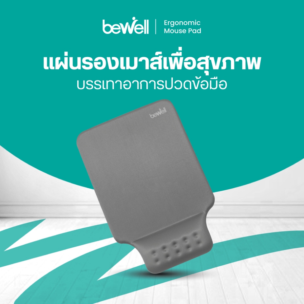 Bewell แผ่นรองเมาส์เพื่อสุขภาพ ซัพพอร์ตข้อมือ ป้องกันการกดทับของเส้นประสาท มาพร้อมแผ่นรองกันลื่น