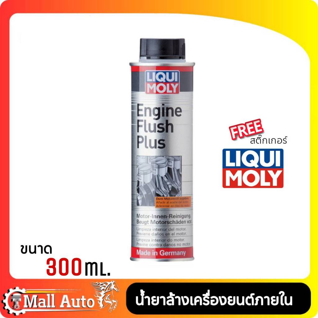 ส่งฟรี!! Liqui Moly Engine Flush น้ำยาขจัดคราบสกปรกตกค้างสะสมในเครื่อยนต์ 300ml. ฟรี!สติกเกอร์!!!