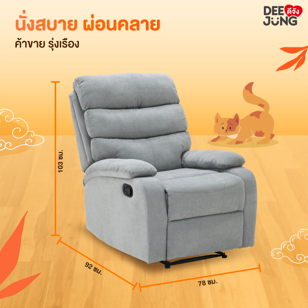 ดีจัง เก้าอี้พักผ่อน รุ่น M-MIND ผ้าโพลีเอสเตอร์