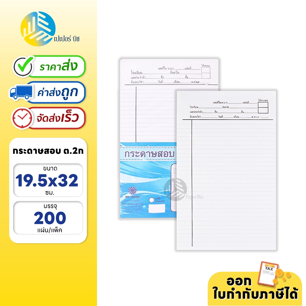 Hi-tech กระดาษสอบ ต.2ก หนา 55 แกรม 200 แผ่น (1แพ็ก)