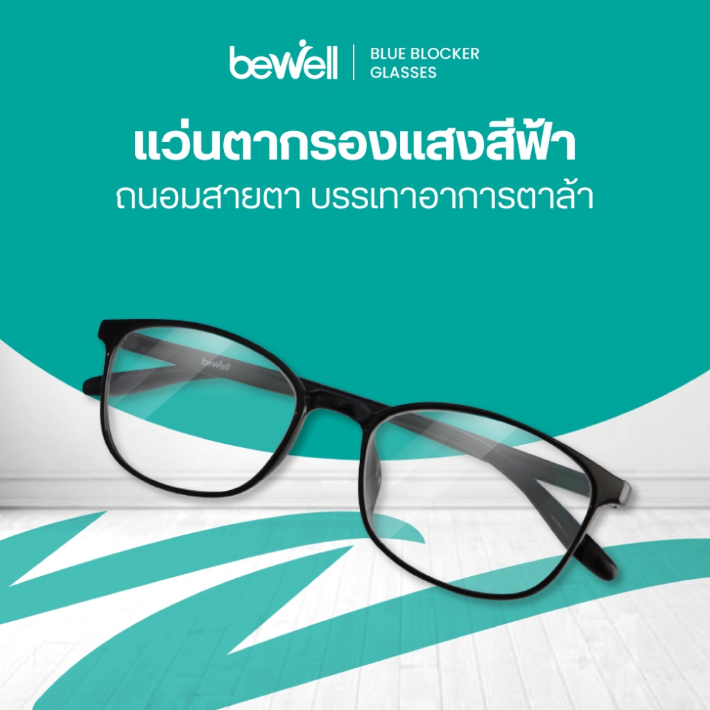Bewell แว่นตากรองแสงสีฟ้า (ฺBlue Blocker) ตัดแสงสีฟ้า 75% ป้องกันรังสี UV 100% ถนอมสายตา บรรเทาอาการตาล้า