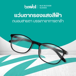 Bewell แว่นตากรองแสงสีฟ้า (ฺBlue Blocker) ตัดแสงสีฟ้า 75% ป้…