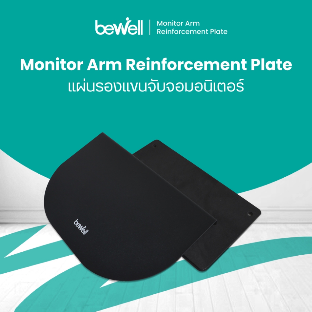 Bewell Monitor Arm Reinforcement Plate แผ่นรองแขนจับจอมอนิเตอร์ ช่วยกระจายแรงการรับน้ำหนักของแขนจับจ